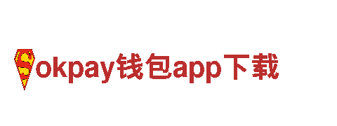 okpay钱包app下载，全球领先创新科技